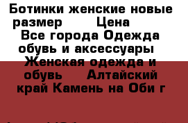 Ботинки женские новые (размер 37) › Цена ­ 1 600 - Все города Одежда, обувь и аксессуары » Женская одежда и обувь   . Алтайский край,Камень-на-Оби г.